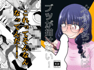 オタクちゃんはブツが描けない！(もき屋) [d_303826]