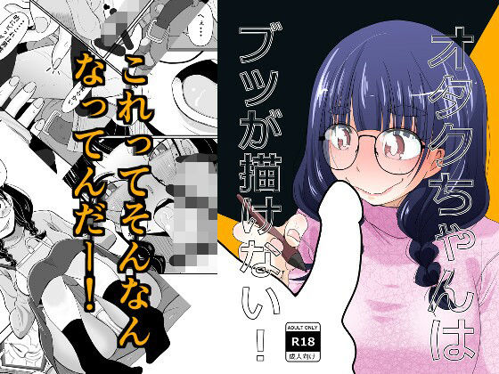 オタクちゃんはブツが描けない！(もき屋) [d_303826]