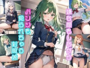 嫌な顔しながらパンツ見られちゃうイラスト集（制服編）(長尾会) [d_303827]