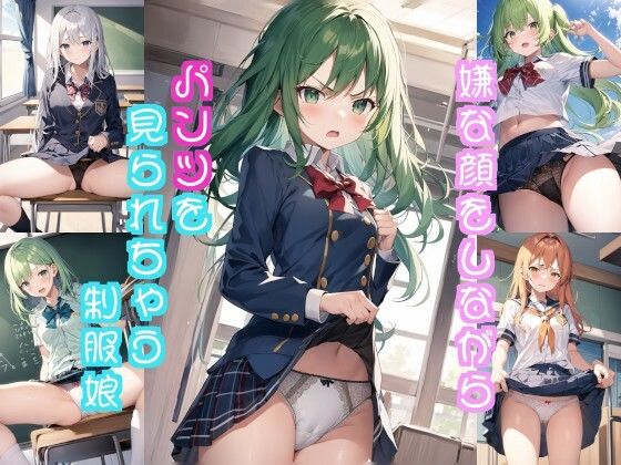 嫌な顔しながらパンツ見られちゃうイラスト集（制服編）(長尾会) [d_303827]