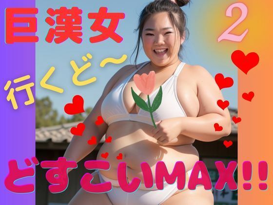 AI巨漢女どすこいMAX！！第2弾！！日本人 ぽっちゃり 戦士 レスラー 巨乳 デブ 超乳 ガチムチ 女力士 柔道 空手 格闘家 相撲 相撲取り 巨漢女 巨人 でかい big むちむち アスリート ごっつあんです(AI 巨漢女@どすこい) [d_303837]