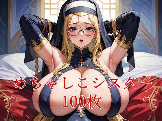 シスターめちゃしこ シリーズ(萌え嫁工房) [d_303844]