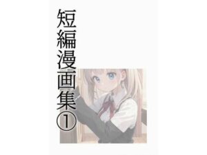 短編漫画集 1(緋色工房) [d_303867]