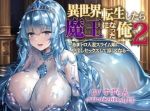 異世界転生したら魔王になった俺II〜あまトロ人妻スライム娘に中出しセックスして涼しくなる〜(巨乳大好き屋) [d_303869]