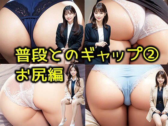 【普段とのギャップ 2】お尻編 いつも一緒に働いているOL女子社員たちの下着姿(リアル日替わりさん) [d_303871]