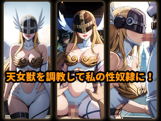 天女獣を調教して私の性奴●に！喉奥射精！濃密な精液(0号室) [d_303877]