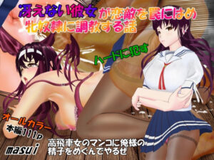 冴えない彼女が恋敵を罠にはめ牝奴●に調教する話(masui) [d_303879]