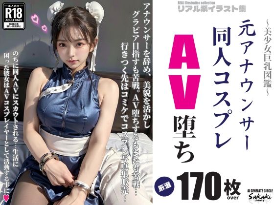 元アナウンサー同人コスプレAV堕ち(Sakaki IndustryAI) [d_303881]