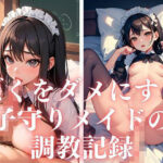 ぼくをダメにする子守りメイドの調教記録(でぃくそん) [d_303887]