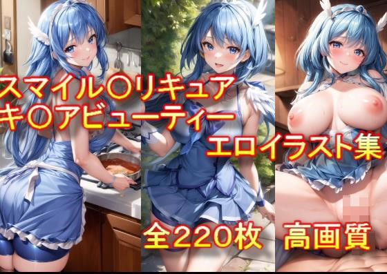 スマイル〇リキュア キ〇アビューティー エロイラスト集(AIアニメ美女ファクトリー) [d_303895]
