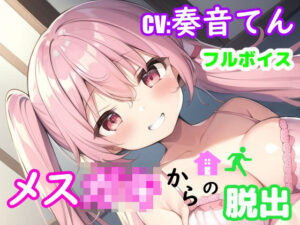メス〇キからの脱出(ヒノガタリ) [d_303901]