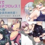 学校で女子プロレス！ 全員失神失禁 百合のある試合編(妄幻想プラン) [d_303977]
