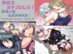 学校で女子プロレス！ 全員失神失禁 百合のある試合編(妄幻想プラン) [d_303977]
