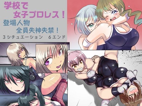 学校で女子プロレス！ 全員失神失禁 百合のある試合編(妄幻想プラン) [d_303977]