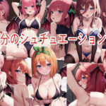 五等分のシュチュエーション3(らいとです) [d_303980]