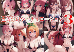 五等分のシュチュエーション3(らいとです) [d_303980]