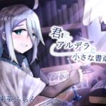 【ASMR】君とアルデラと小さな書斎【筆記音・耳かき】(がらくた図書館) [d_303982]