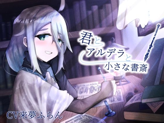 【ASMR】君とアルデラと小さな書斎【筆記音・耳かき】(がらくた図書館) [d_303982]