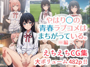 やはり◯の青春ラブコメはまちがっている。えちえちCG集 JK編(はりがねのこころ) [d_303988]