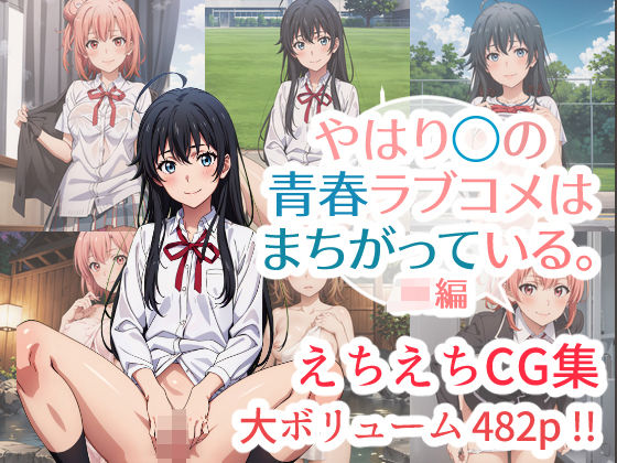 やはり◯の青春ラブコメはまちがっている。えちえちCG集 JK編(はりがねのこころ) [d_303988]
