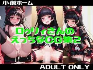 ロゥリィさんのえっちなCG集2(小僧ホーム) [d_303991]