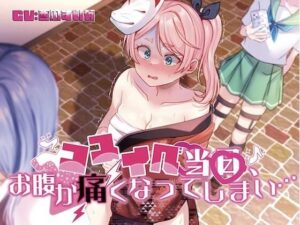 【排泄我慢】コスイベ当日、お腹が痛くなってしまい…(お漏らしふぇち部) [d_303992]