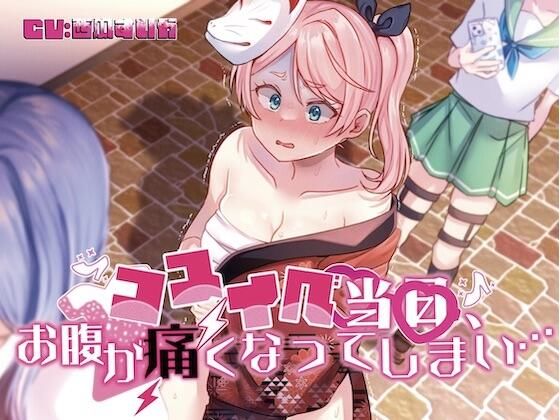 【排泄我慢】コスイベ当日、お腹が痛くなってしまい…(お漏らしふぇち部) [d_303992]