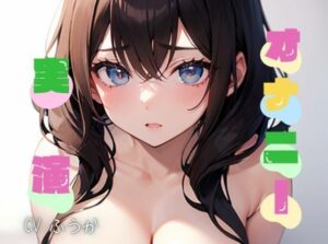 【初オナニー実演】★おなドロップ★初めてのオナニー実演で控えめに喘ぎながら気持ちよくなっちゃう【ふうか】(おなドロップ) [d_303994]