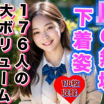 JKの無垢な下着姿 176人完全版(あきちゃん) [d_303995]