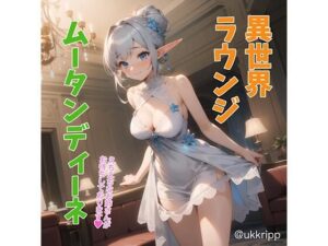 異世界ラウンジ ムータンディーネ(ukkripp) [d_304020]