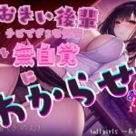おおきい後輩♀はチビでざこな先輩♂を無自覚にわからせる(tallgirls 〜長身少女〜) [d_304026]