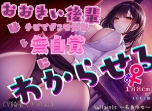 おおきい後輩♀はチビでざこな先輩♂を無自覚にわからせる(tallgirls 〜長身少女〜) [d_304026]