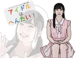 アイドルはへんたい！(あいうえ男) [d_304028]