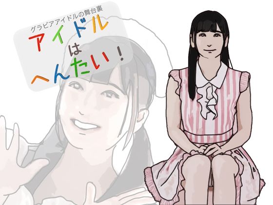 アイドルはへんたい！(あいうえ男) [d_304028]