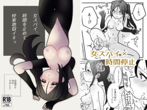 女スパイ、時間を止めて快楽地獄イキっ(柊 おこめ) [d_304036]
