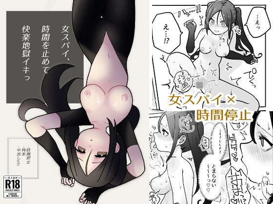 女スパイ、時間を止めて快楽地獄イキっ(柊 おこめ) [d_304036]
