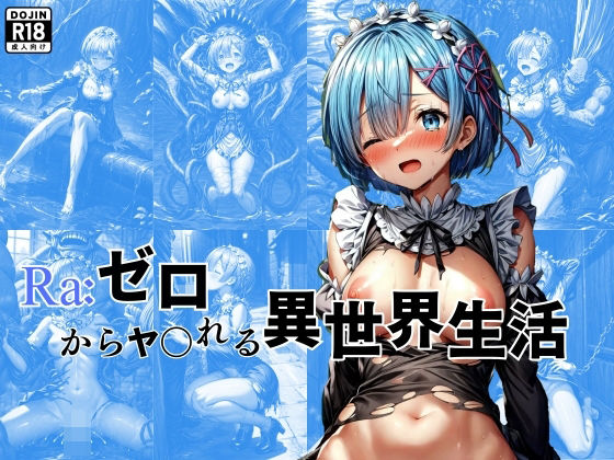 Ra:ゼロからヤられる異世界生活(絵心あいのAI生成アトリエ) [d_304053]