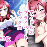 アイドルのプライベートセックス6(かりかり) [d_304055]