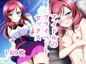 アイドルのプライベートセックス6(かりかり) [d_304055]