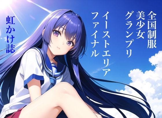 虹かけ誌 全国制服美少女グランプリ イーストエリアファイナル(九情承太郎商店) [d_304056]