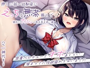 押しに弱い幼馴染にえっちな無茶振りで彼氏にナイショのあまあま添い寝〜密着ベロチューでオホるくらい溜まってた性欲溢れちゃいました〜(M屋) [d_304060]