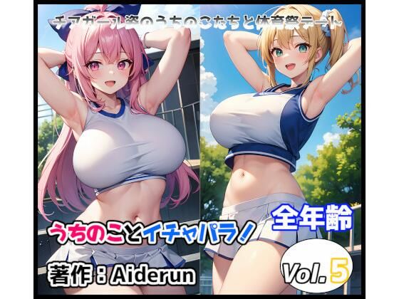 うちのことイチャパラ！vol.5全年齢版(Aiderun工房) [d_304078]