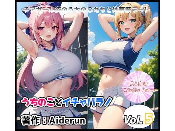 うちのことイチャパラ！vol.5成人版(Aiderun工房) [d_304082]