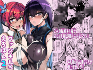 ファンキルのえろほん2(バズ猫屋) [d_304096]