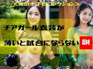 チアガール衣装が薄いと試合にならない説＜美の一丁目コレクション＞(一丁目倶楽部) [d_304098]