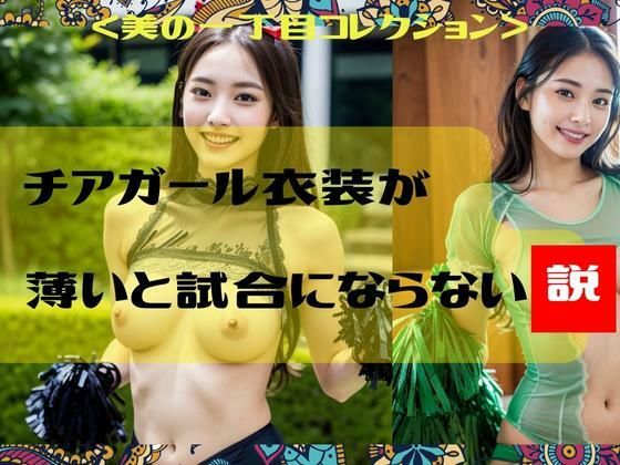 チアガール衣装が薄いと試合にならない説＜美の一丁目コレクション＞(一丁目倶楽部) [d_304098]