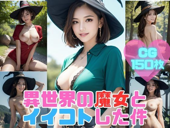 異世界魔女とイイコトした件 ―みんな俺の言いなりスキル発動―(伊勢海愛) [d_304101]