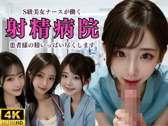 【射精病院】S級ナース達による搾精治療(えちえち大臣土井) [d_304106]