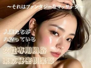 人妻たちがハマっている女性専用風俗東京秘密倶楽部(妄想グラビア出版) [d_304112]