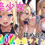 美少女 金髪ツインテ 詰め合わせ(ソノトキロク) [d_304122]